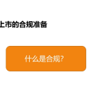 上市审核关注的主要财务和法律问题有哪些?《中小企业上市攻略方案》