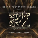 《繁花》【王家卫执导首部电视剧.胡歌唐嫣.国语中字.HD1080P-MP4】【2023】【重磅】