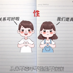 不管谈没谈恋爱强烈建议你看看这期视频 l关于性爱男女关系
