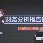 财务分析报告常见9大问题！《如何撰写财务分析报告课程》（16个视频，附课程讲义）