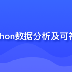 Python数据分析入门:从数据获取到可视化（PDF完整版下载）