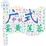 【Python数据分析与可视化案例】（1）——中秋月饼销量分析