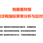税眼看财报：财报涉税指标异常分析与应对策略-亿企赢（6小时直播课）