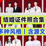 全网最全合集—影楼必备,结婚证件照素材模板合集,含源文件