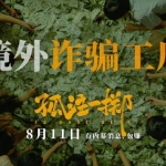 孤注一掷 高清流媒体 张艺兴/金晨