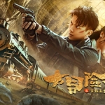 大冒险王之金丝玉盘[2024]动作冒险