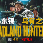 乌有之地（荒野）2024韩国马东锡