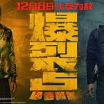 爆裂点 (2023)香港动作犯罪