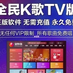 【 全民K歌会员解锁版 】需登陆