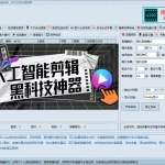 免费神器工具！AI全自动剪辑神器，看起来超级吊，功能巨多