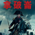 拿破仑 2023正式版中英字幕