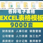 超全Excel模版系列—9000+套excel模型合集+个人简历素材