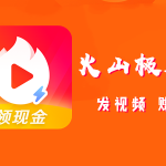 火山短剧纯净版—白嫖全网短剧,无会员,无充值,无广告!!!