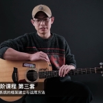 《民谣吉他课程》入门+进阶139集 跟着视频学吉他