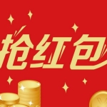 【红包助手】抢红包软件