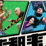 来都来了2024廖凡佟丽娅乔杉主演喜剧