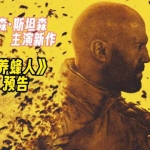 养蜂人 (2024)[4K高码]杰森·斯坦森动作惊悚 中英字幕
