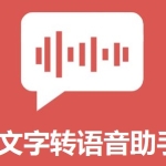 免费文字转语音工具