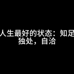 人生最好的状态:独处、知足、自洽