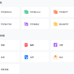 【最新版】带OCR的全能PDF转换器:轻闪PDF v2.14.1 永久激活版