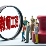 高校降薪,课时费也悬了