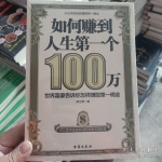 普通人如何一年内赚到 100 万?