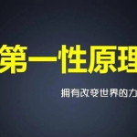 什么是「第一性原理」?3100字说明白!