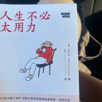 人生建议,别太用力