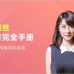 有道精品课《爱丽丝口语能力全攻略》