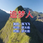 《追梦人》吉他谱
