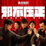 《邪不压正》姜文民国三部曲