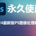 2024PS免安装版+安装版+插件