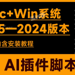 170款AI插件脚本,Win+Mac可用,支持CS5-2024版本!