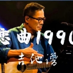 《恋曲1990》吉他谱