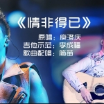 《情非得已》庾澄庆