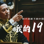 一代中国外交官叱咤风云，雄辩巴黎和会打没有硝烟的战场！