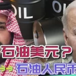 破坏石油美元霸权地基的不是别人,正是中国