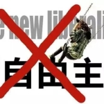 高尚全:不能把“新自由主义”的帽子生搬硬套到中国的改革上