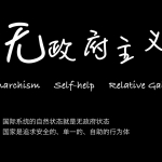 中国人心气萎靡的根源:无政府主义