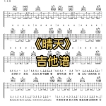 吉他谱《晴天》周杰伦