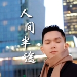 《人间半途》吉他谱