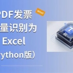 Python自动化：开发发票识别工具，自动批量识别发票并汇总信息到Excel