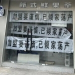 倒闭14万家！“加盟已倾家荡产”，年赚21亿顶流奶茶被挂条幅控诉