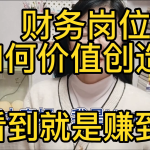 【财务阅读】财务人员如何为企业创造价值