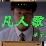 《凡人歌》扫弦版