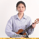 尤克里里零基础入门系统课程,超适合新手小白入门学!(研音&歌芮拉))