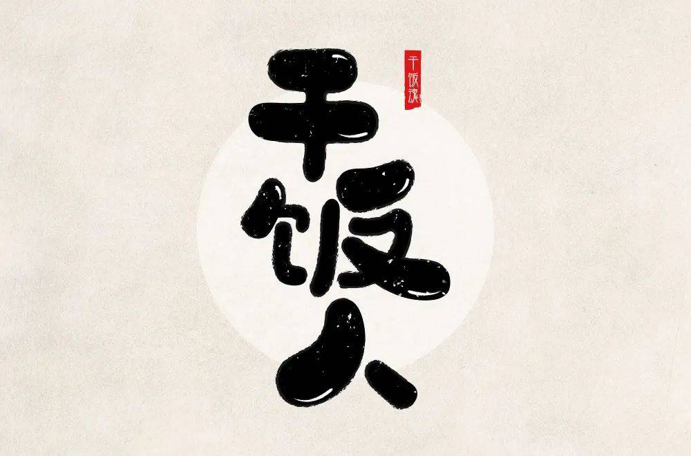 干饭人